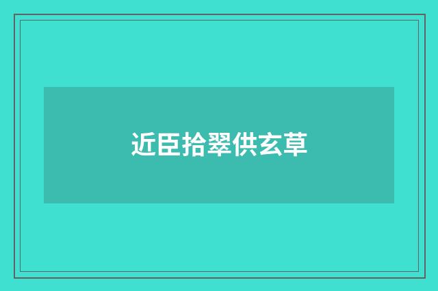 近臣拾翠供玄草