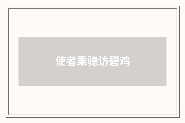 使者乘骢访碧鸡