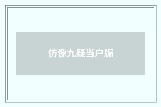 仿像九疑当户牖