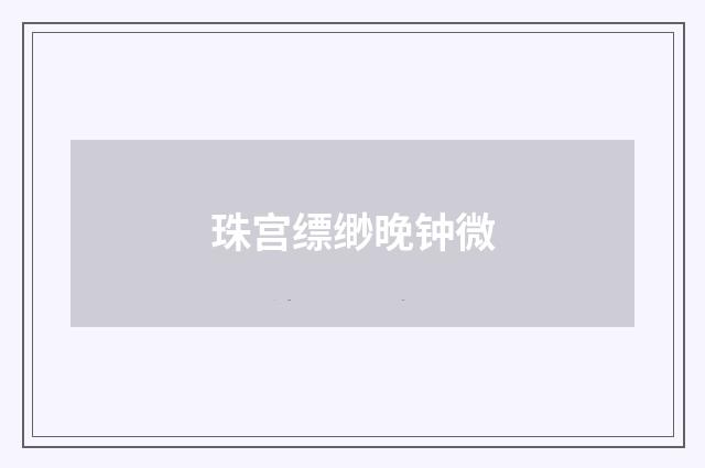 珠宫缥缈晚钟微