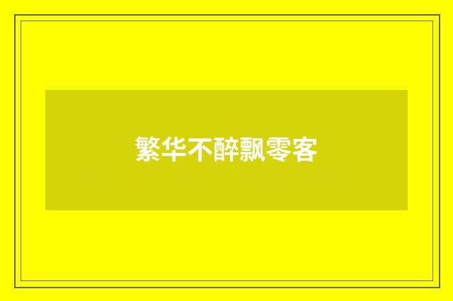 繁华不醉飘零客