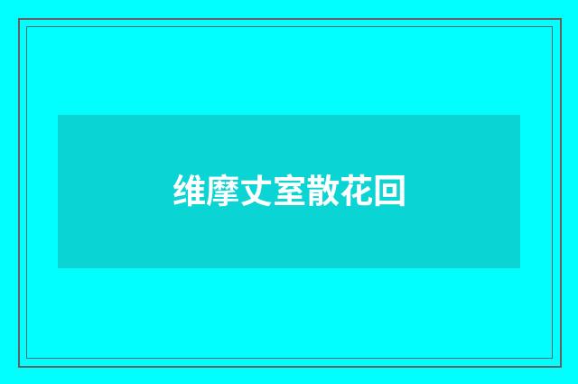 维摩丈室散花回