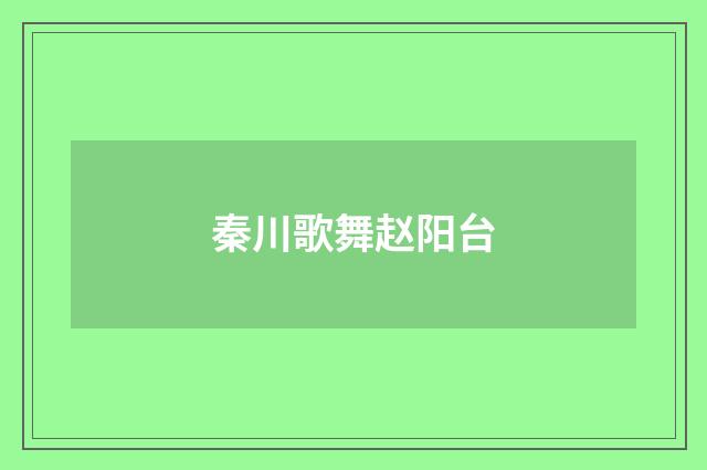 秦川歌舞赵阳台