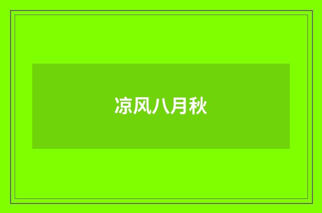 凉风八月秋