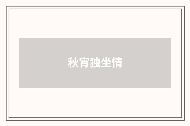 秋宵独坐情