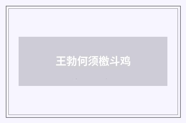 王勃何须檄斗鸡