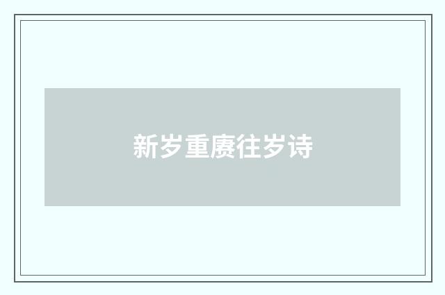 新岁重赓往岁诗