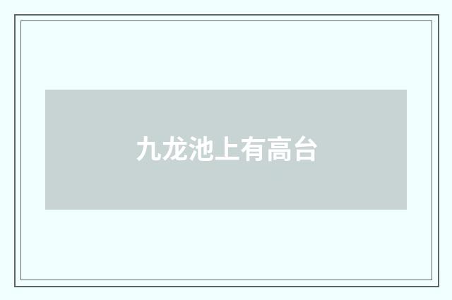 九龙池上有高台