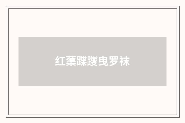 红蕖蹀躞曳罗袜