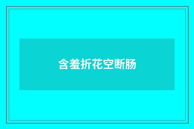 含羞折花空断肠