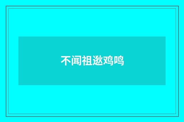 不闻祖逖鸡鸣