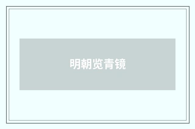 明朝览青镜