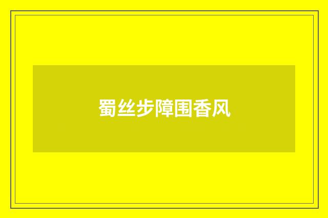 蜀丝步障围香风