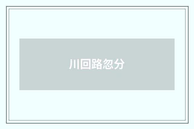 川回路忽分