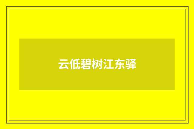 云低碧树江东驿