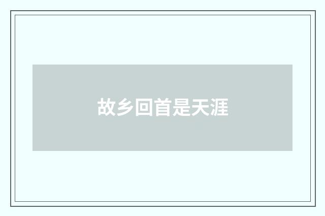 故乡回首是天涯