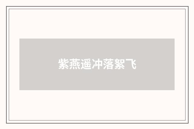 紫燕遥冲落絮飞