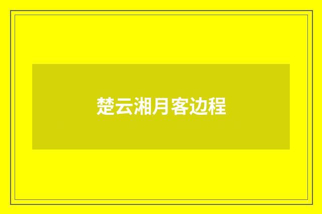 楚云湘月客边程