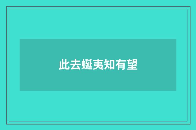 此去蜒夷知有望