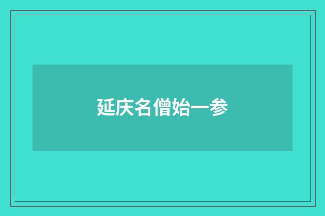 延庆名僧始一参