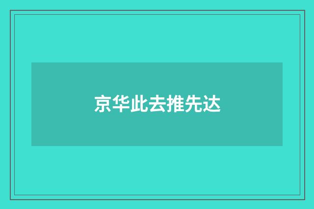 京华此去推先达