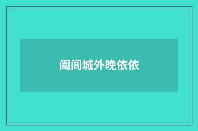 阖闾城外晚依依