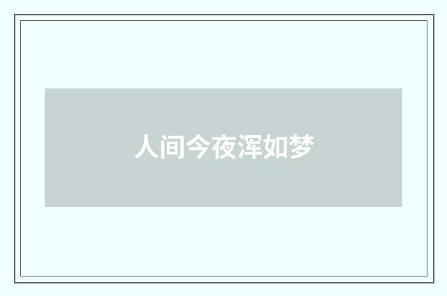 人间今夜浑如梦
