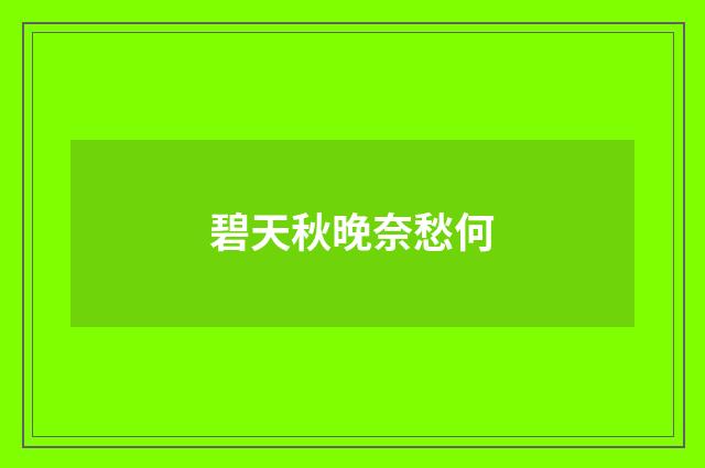 碧天秋晚奈愁何