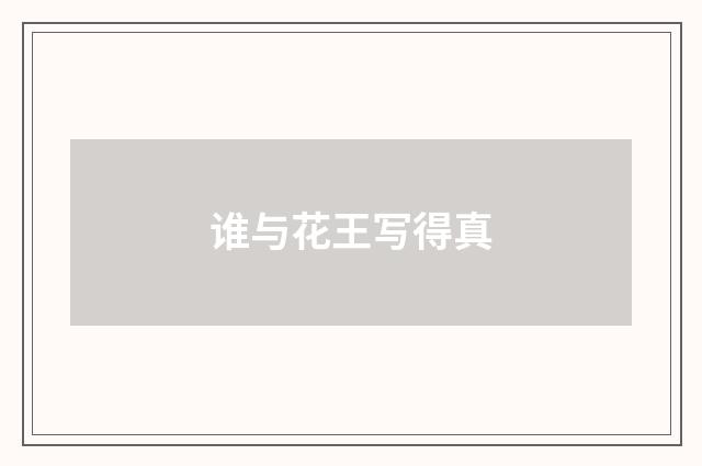 谁与花王写得真