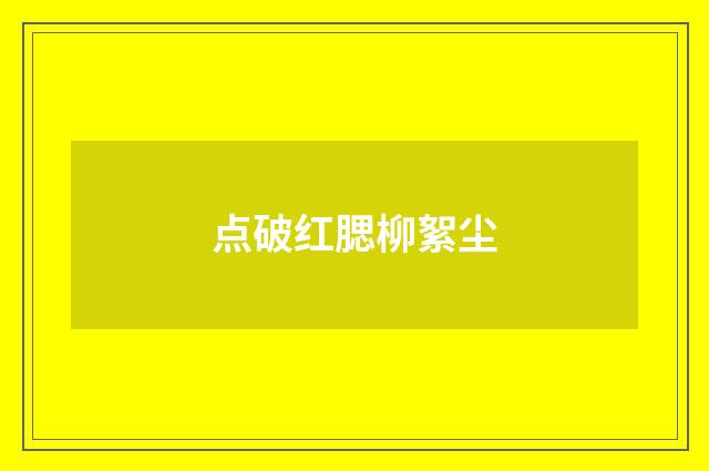 点破红腮柳絮尘