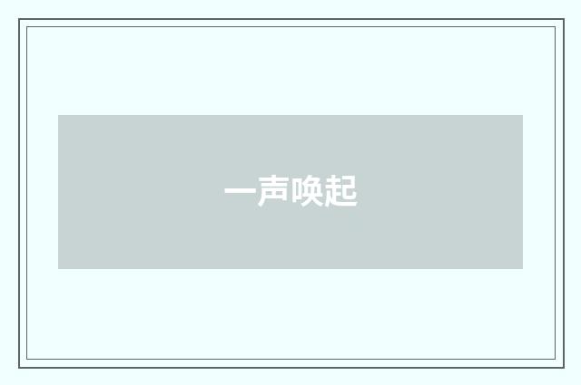 一声唤起