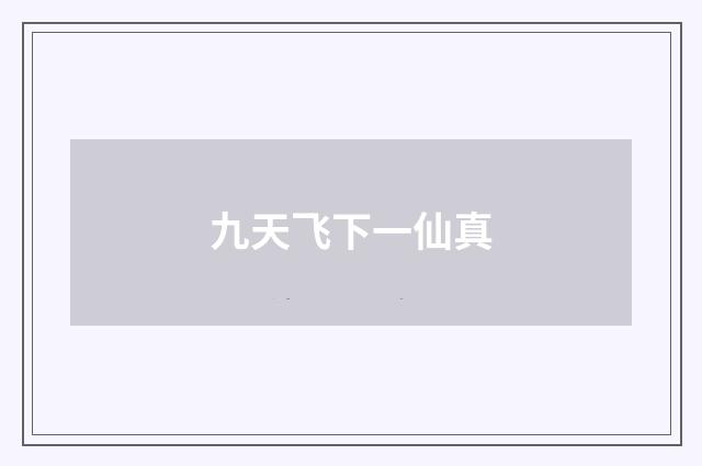 九天飞下一仙真