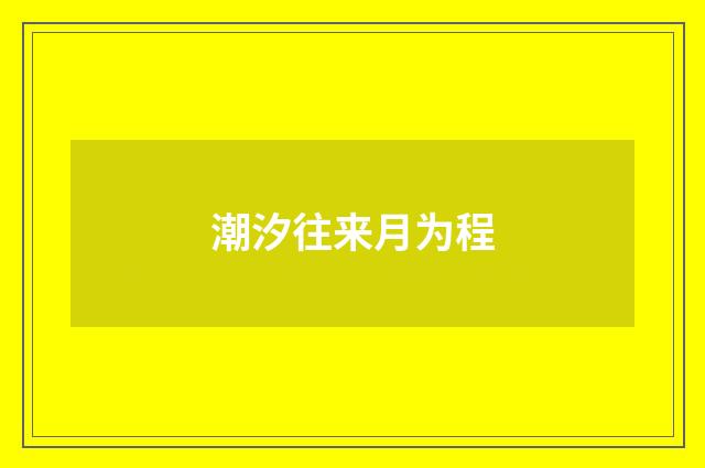 潮汐往来月为程
