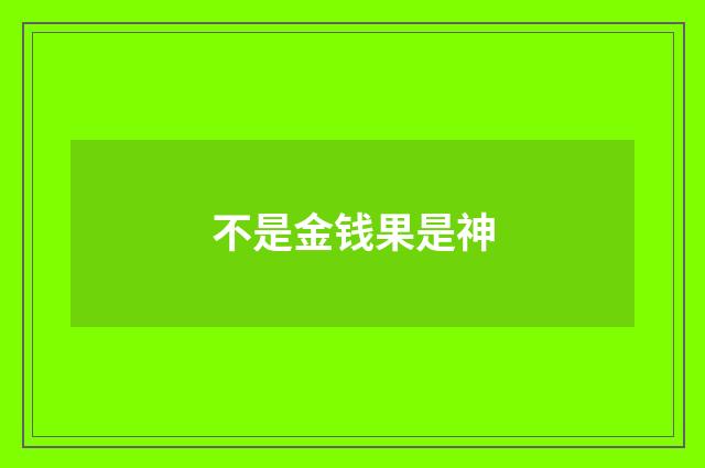 不是金钱果是神