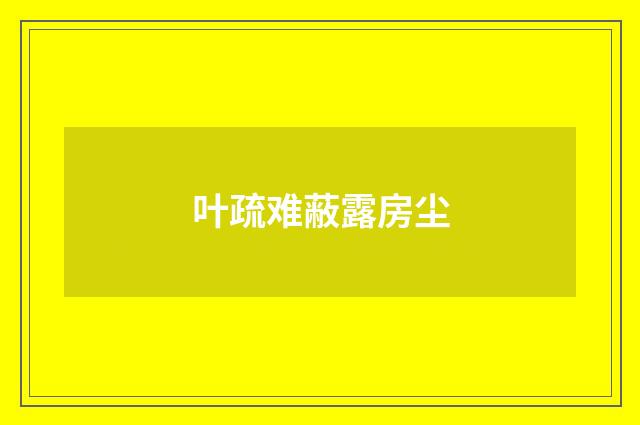 叶疏难蔽露房尘