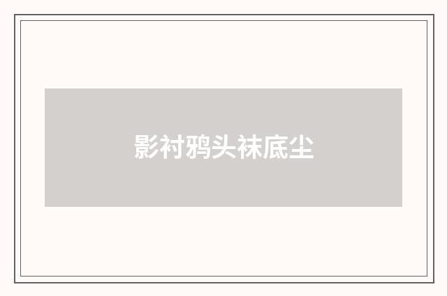 影衬鸦头袜底尘