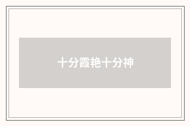 十分霞艳十分神