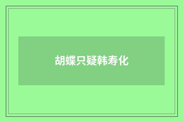 胡蝶只疑韩寿化
