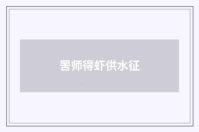 罟师得虾供水征