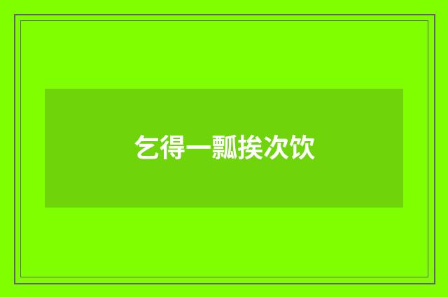 乞得一瓢挨次饮