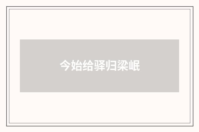 今始给驿归梁岷