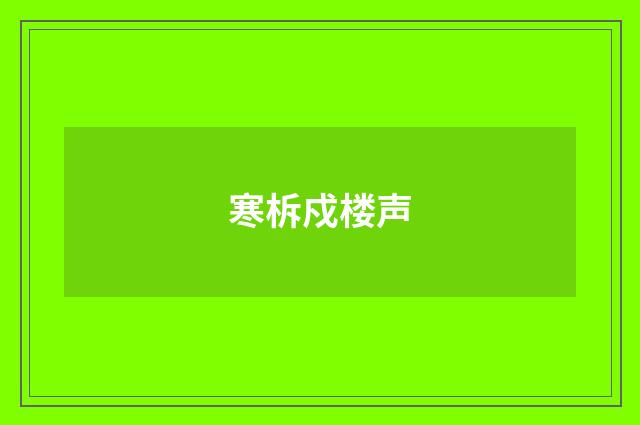 寒柝戍楼声