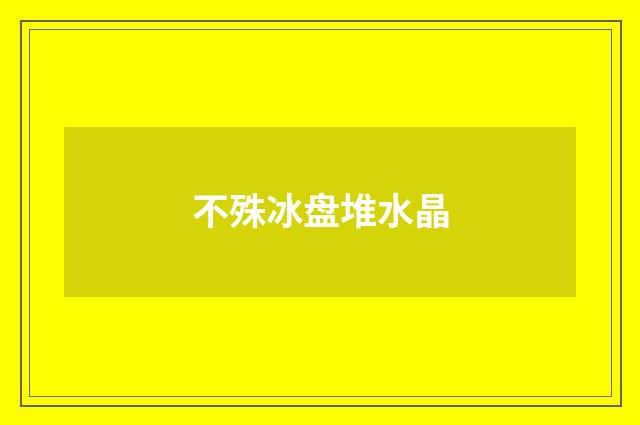 不殊冰盘堆水晶