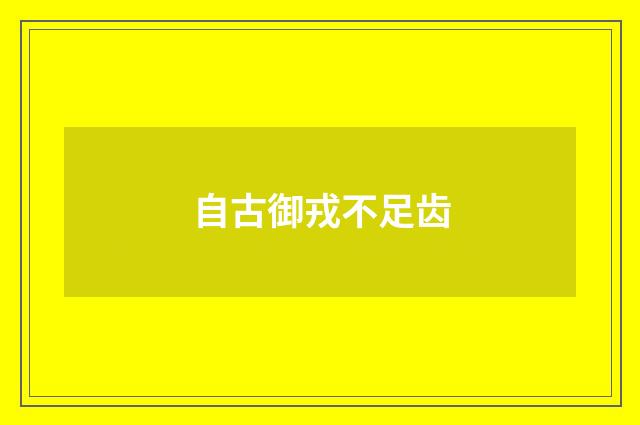 自古御戎不足齿