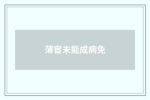 薄宦未能成病免
