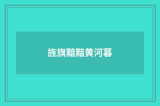 旌旗黯黯黄河暮