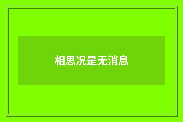 相思况是无消息