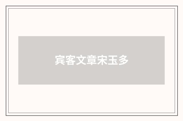 宾客文章宋玉多