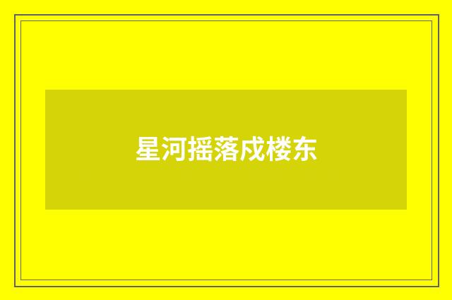 星河摇落戍楼东