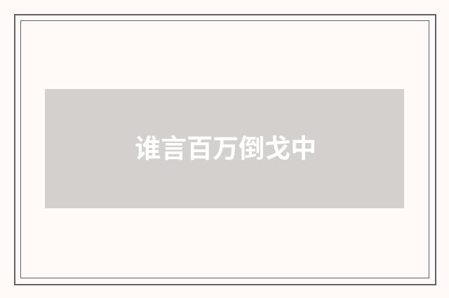 谁言百万倒戈中